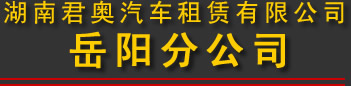 岳阳租车公司
