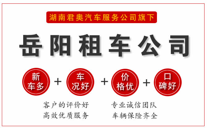 岳阳租车公司